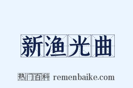 新渔光曲是什么意思的图片